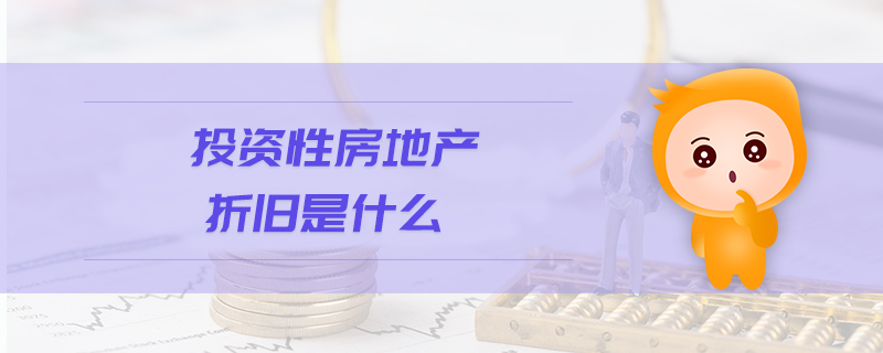 投資性房地產(chǎn)折舊是什么
