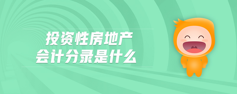投資性房地產(chǎn)會計分錄是什么