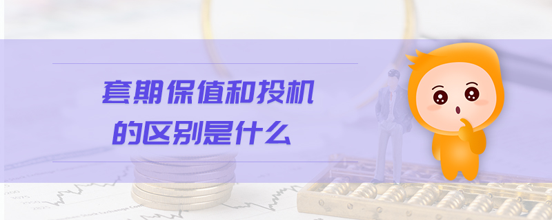 套期保值和投機的區(qū)別是什么