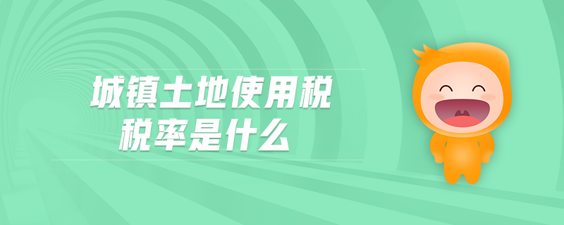 城鎮(zhèn)土地使用稅稅率是什么