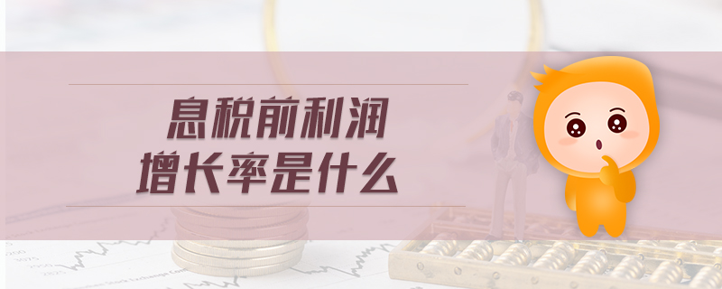 息稅前利潤(rùn)增長(zhǎng)率是什么