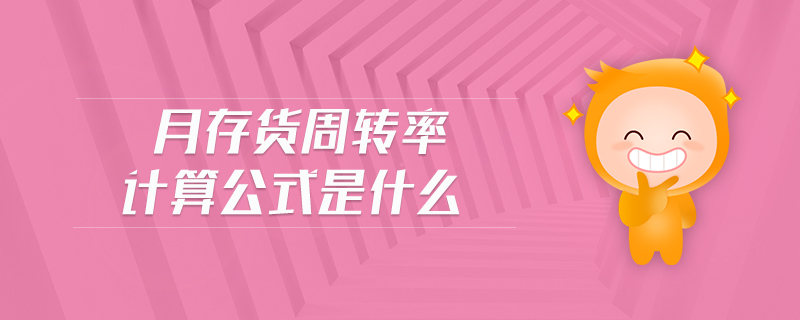 月存貨周轉(zhuǎn)率計算公式是什么