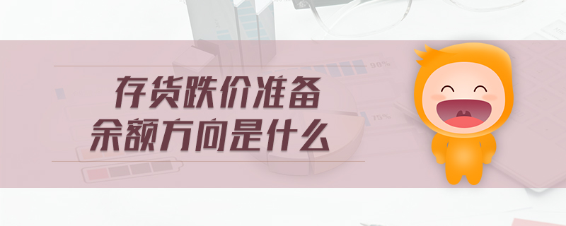 存貨跌價(jià)準(zhǔn)備余額方向是什么