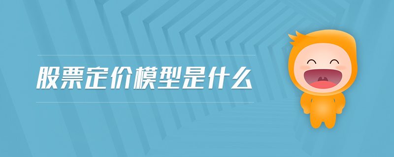 股票定價(jià)模型是什么