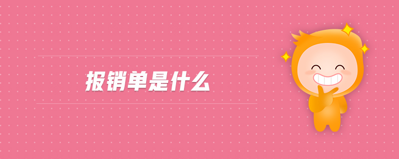 報(bào)銷(xiāo)單是什么
