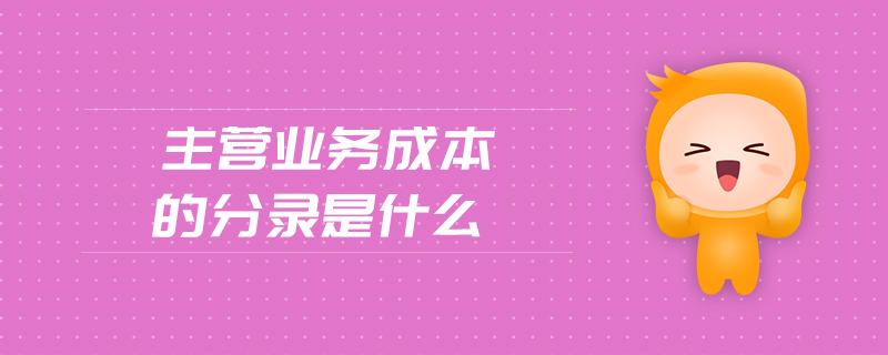 主營業(yè)務(wù)成本的分錄是什么