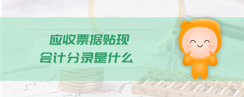 應(yīng)收票據(jù)貼現(xiàn)會(huì)計(jì)分錄是什么