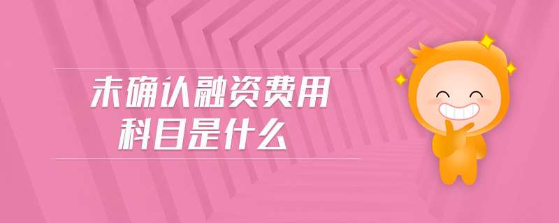 未確認(rèn)融資費用科目是什么