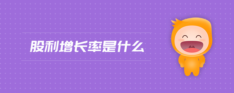 股利增長(zhǎng)率是什么
