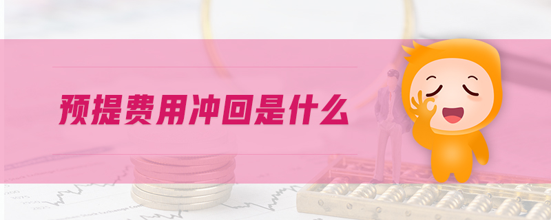 預提費用沖回是什么