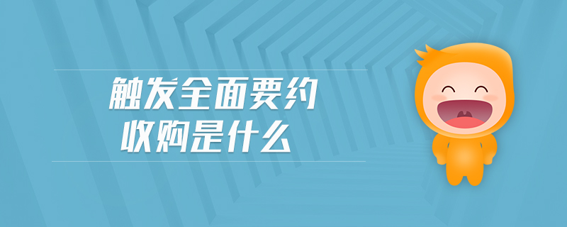 觸發(fā)全面要約收購是什么