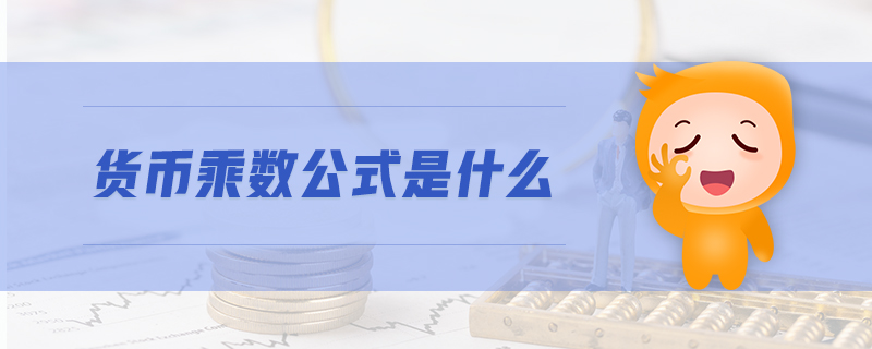 貨幣乘數公式是什么