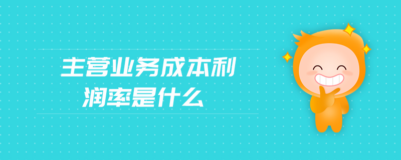 主營業(yè)務成本利潤率是什么