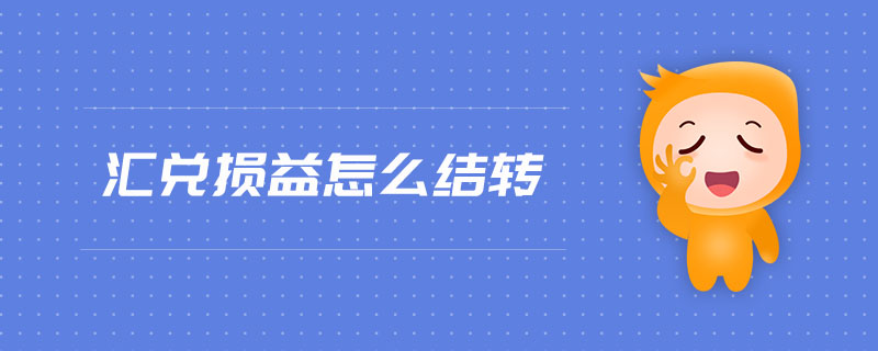 匯兌損益怎么結(jié)轉(zhuǎn)