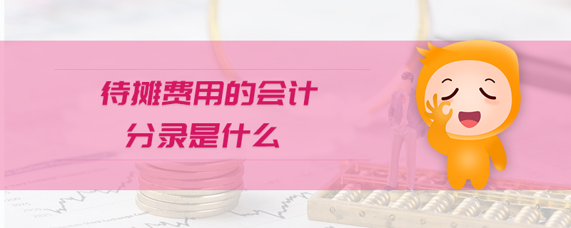 待攤費(fèi)用的會計(jì)分錄是什么