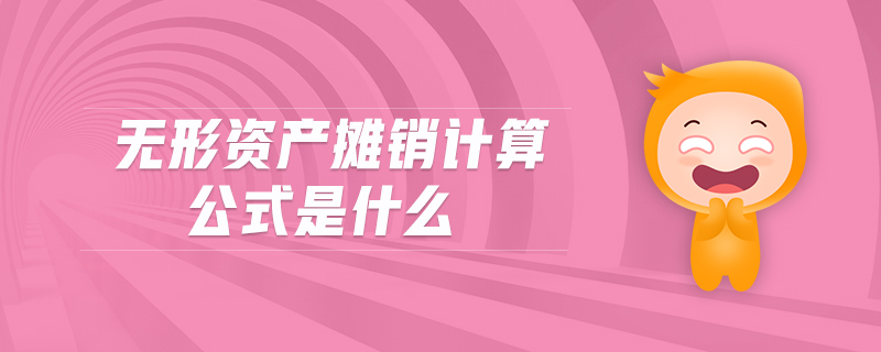 無形資產(chǎn)攤銷計(jì)算公式是什么