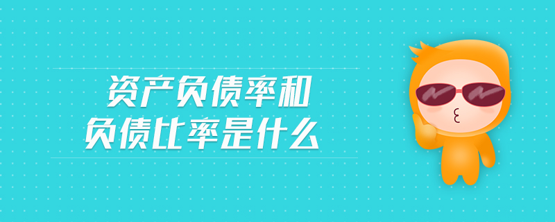 資產(chǎn)負(fù)債率和負(fù)債比率是什么