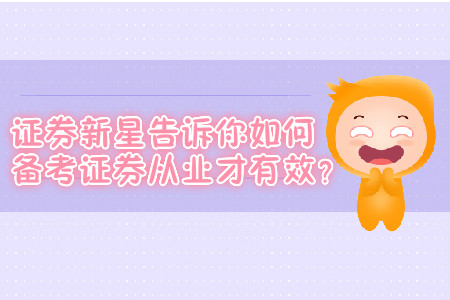 證券新星告訴你如何備考證券從業(yè)才有效？