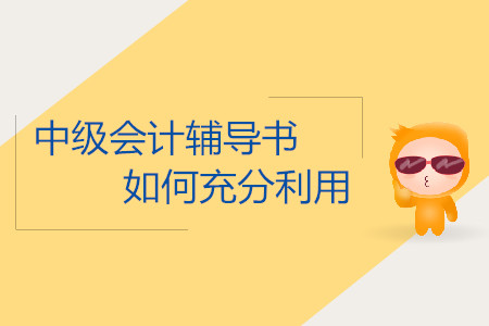 2019年中級會計考試怎么充分利用輔導(dǎo)書學(xué)習(xí)？