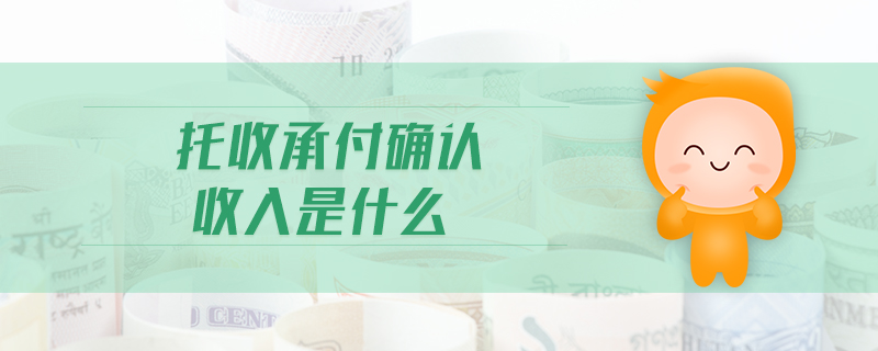 托收承付確認(rèn)收入是什么