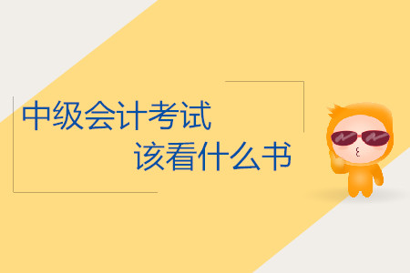 2019年中級會計考試什么時候該看什么書？