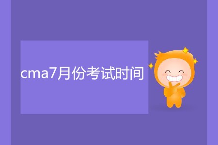 cma7月份考試時(shí)間是哪天？