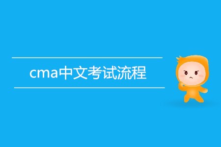 cma中文考試流程是怎樣的？