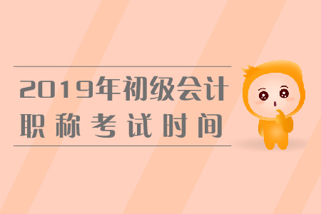 四川初級會計(jì)職稱考試時間是哪天