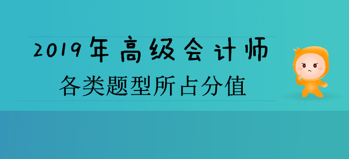 2019年高級(jí)會(huì)計(jì)師各類題型所占分值是多少？