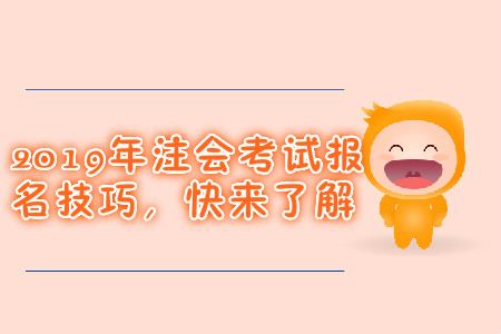 2019年注會考試報名技巧，快來了解