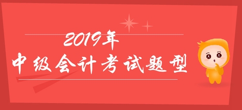中級會計科目考試題型解析