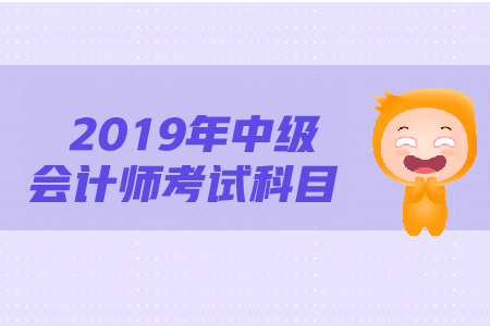 中級會計(jì)考試科目內(nèi)容都是什么？