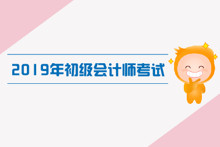 初級(jí)會(huì)計(jì)學(xué)習(xí)有哪些技巧？備考經(jīng)驗(yàn)大分享！