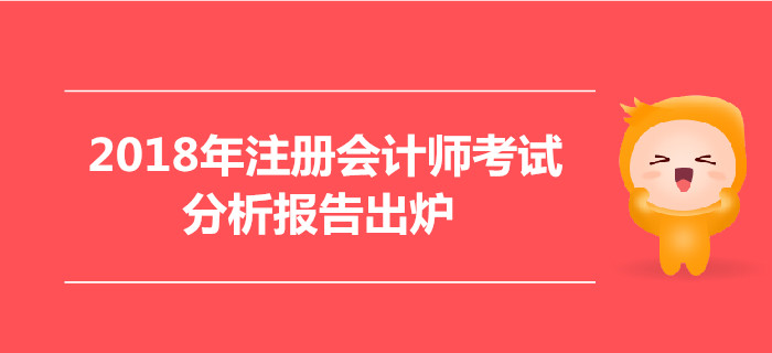 2018年注冊會計師考試分析報告出爐，合格率逐年上升，你還不報名嗎