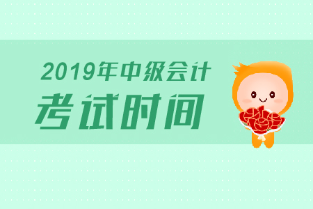 河南中級(jí)會(huì)計(jì)考試時(shí)間是怎么安排的？