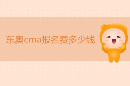 東奧cma報(bào)名費(fèi)多少錢