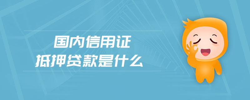 國(guó)內(nèi)信用證抵押貸款是什么