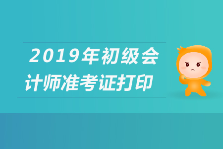 初級(jí)會(huì)計(jì)準(zhǔn)考證姓名和身份證號(hào)與身份證不一致怎么辦？
