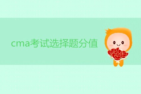 cma考試選擇題分值是多少？