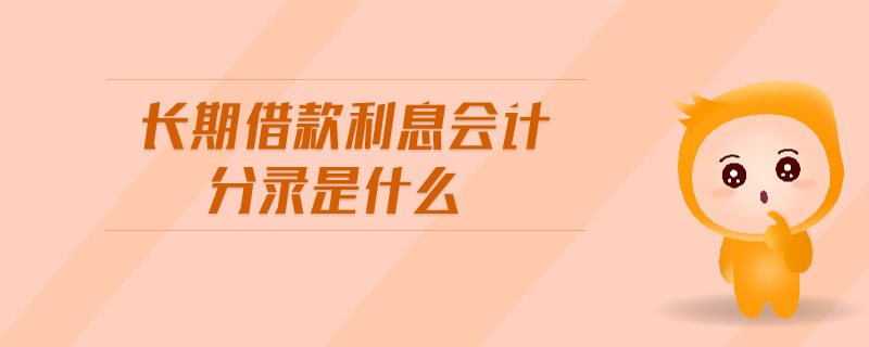 長期借款利息會計(jì)分錄是什么
