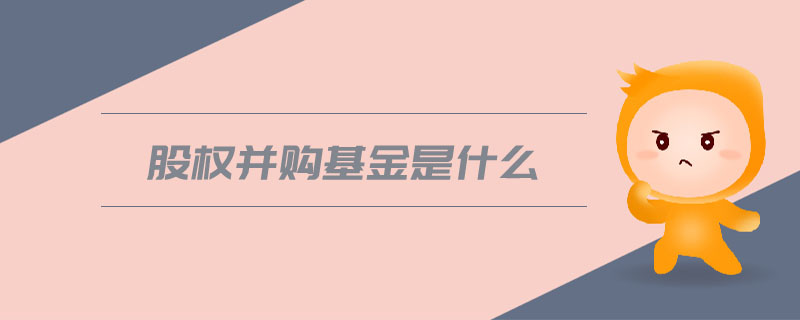 股權(quán)并購基金是什么
