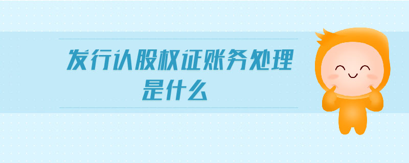 發(fā)行認股權(quán)證賬務處理是什么