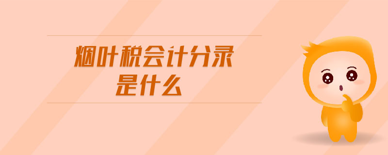 煙葉稅會計分錄是什么
