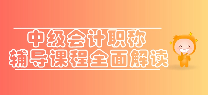 通關利器速來了解！東奧2019年中級會計職稱輔導課程全面解讀