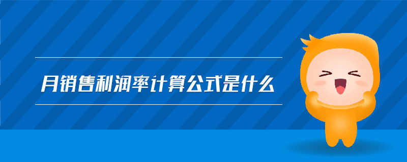 月銷售利潤率計(jì)算公式是什么