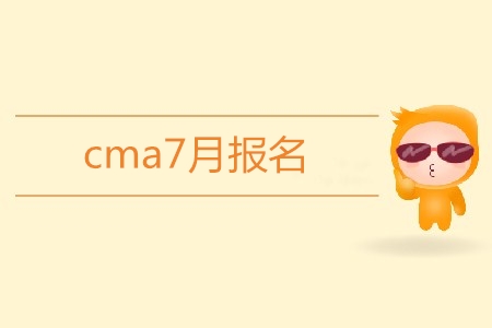 cma7月報名開始了嗎？報名條件是什么？
