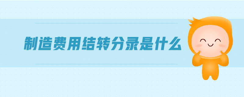 制造費(fèi)用結(jié)轉(zhuǎn)分錄是什么
