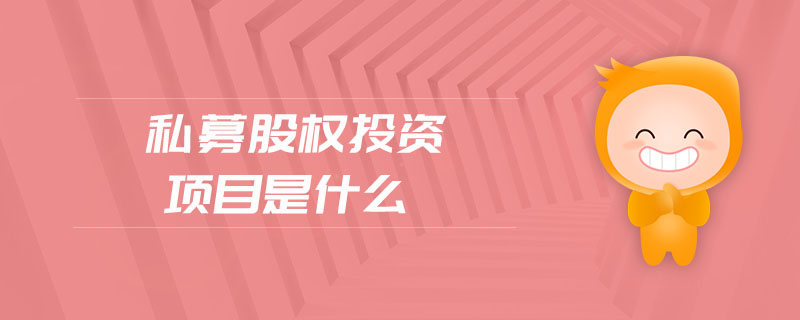私募股權投資項目是什么