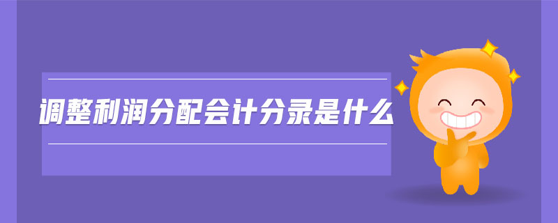 調(diào)整利潤(rùn)分配會(huì)計(jì)分錄是什么