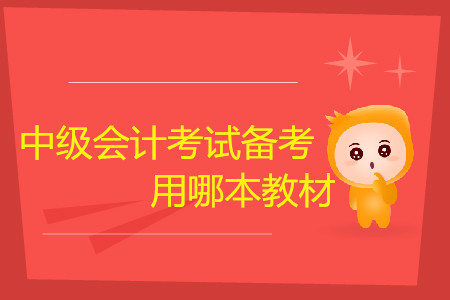 中級會計考試備考，聽課用哪本教材？